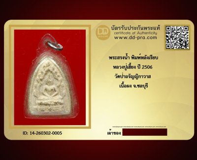 ---- วัดใจ 40 บาท John-Connor จัดให้ -- พระสรงน้ำหลังเรียบ หลวงปู่เฮี้ยง ปี 2506 เนื้อผง วัดป่า จ.ชลบุรี หายากสุดๆ + บัตรรับรอง