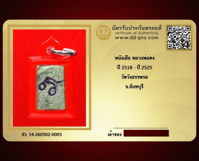 ---- วัดใจ 40 บาท John-Connor จัดให้ -- หนังเสือ จารยันต์ หลวงพ่อคง วัดวังสรรพรส จ.จันทบุรี หายากสุดๆ + บัตรรับรอง