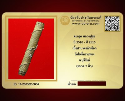 ---- วัดใจ 40 บาท John-Connor จัดให้ -- ตะกรุด หลวงปู่สุข ปี 2510 - ปี 2515 เนื้อฝาบาตรถักเชือก วัดโพธิ์ทรายทอง จ.บุรีรัมย์ (ขนาด 2 นิ้ว) หายากสุดๆ + บัตรรับรอง