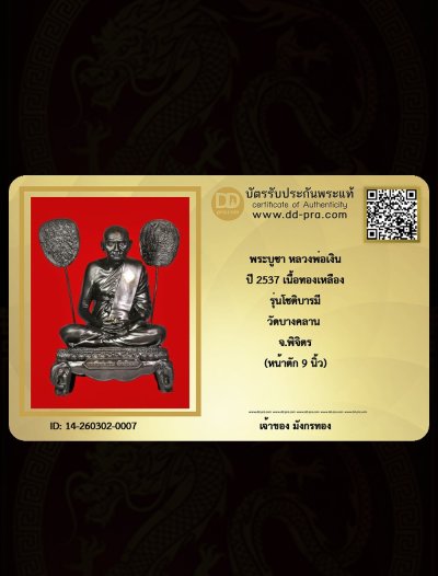 มังกรทอง มาแล้ว // วัดใจ เริ่มเคาะเเรก  พระบูชาหลวงพ่อเงิน รุ่นพิเศษ โชติบารมี ปี 2537 พิธีใหญ่ เนื้อทองเหลืองหน้าตัก  9 นิ้ว วัดบางคลาน จ.พิจิตร  + บัตรรับรอง