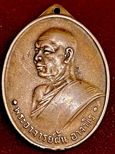 เหรียญพระอาจารย์ฝั้น อาจาโร รุ่นแรก เนื้อทองแดง วัดป่าบ้านขาม จ.สกลนคร พ.ศ.๒๕๐๗