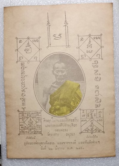 กระดาษยันต์ กันภัย กันไฟ เมตตามหานิยมหลวงพ่อจง วัดน่าต่างนอก ปี 2491 ขนาด 6.2x9.2 นิ้ว  a36