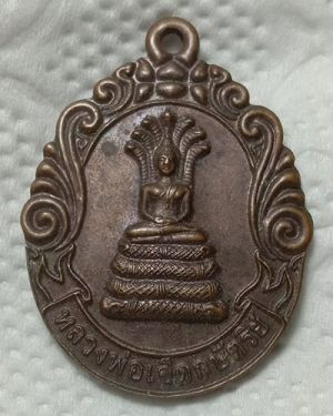 เริ่มต้นที่ 50 บาท เหรียญหลวงพ่อเจ็ดกษัตริย์ วัดป่าแก้ว อ.นิคมคำสร้อย จ.มุกดาหาร ปี ๔๙