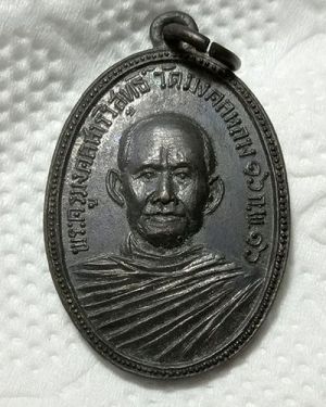 เริ่มต้นที่ 50 บาท เหรียญพระครูมงคลสารวิสุทธิ์ วัดพระเจ้าใหญ่มงคลหลวง จ.ขอนแก่น ปี 2516