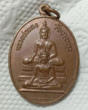 เริ่มต้นที่ 50 บาท เหรียญพุทธซ้อน หลวงพ่อแดง วัดบางกระ ต.หนองกลางนา อ.เมือง จ.ราชบุรี