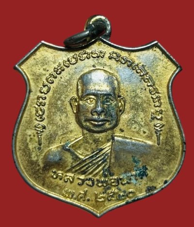 **เคาะแรก 20**เหรียญหลวงพ่อนาค หลังพระพุทธรูปเชียงแสน วัดดอนไชย  อุตรดิตถ์ ปี 2520 กะหลั่ยทอง