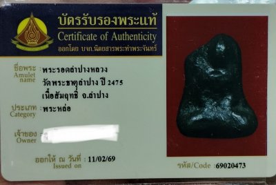 พระรอดลำปางหลวงเนื้อสัมฤทธิ์ยุคแรก