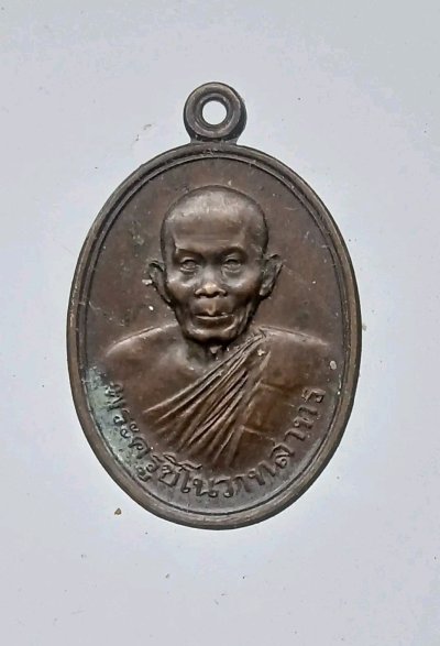 เหรียญพระครูชิโนวาทสาทร วัดไชยมงคล จ.อุบลราชธานี รุ่นความหวังใหม่ ปี2534