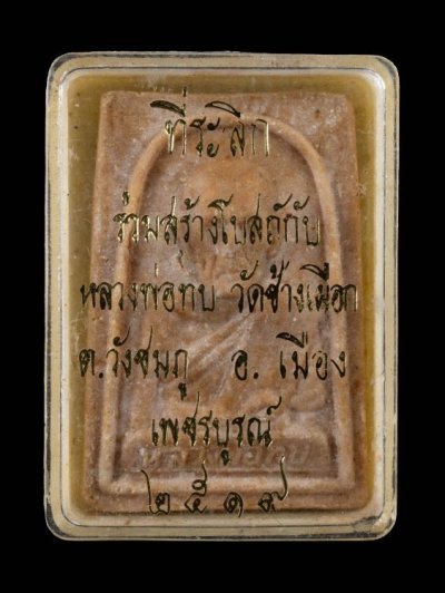 2000.-หลวงพ่อทบเนื้อผง ออกวัดช้างเผือก จ เพชรบูรณ์ ปี2518 พร้อมกล่องเดิม