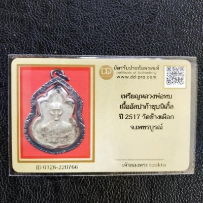 2000.-เหรียญหลวงพ่อทบ ออกวัดช้างเผือก จ.เพชรบูรณ์ ปี2517 เลี่ยมเงิน + บัตรดีดี