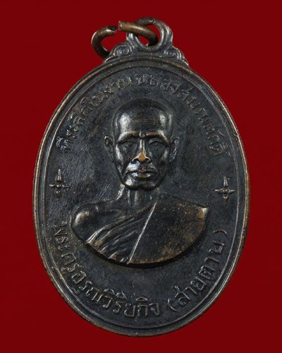 1200.-เหรียญรุ่นแรก พระครูอรุณวิริยกิจ (สายตาบ) วัดอรุณรังษี(บางลูกเสือ) อ.องค์รักษ์ จ.นครนายก ปี 2515 เนื้อทองแดง