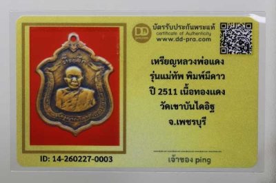 วัดใจ *-* เหรียญหลวงพ่อแดง รุ่นแม่ทัพ ปี2511 บล็อคมีดาว เนื้อทองแดง วัดเขาบันไดอิฐ + บัตร