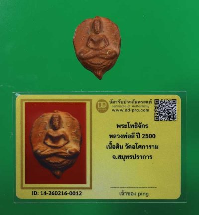 วัดใจ *-* พระโพธิจักรหลวงพ่อลี ปี2500 เนื้อดิน วัดอโศการาม + บัตร