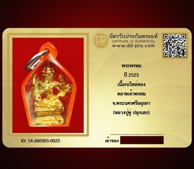 ---- วัดใจ 40 บาท John-Connor จัดให้ -- พระพรหม หลวงปู่ดู่ ปี 2525 เนื้อกะไหล่ทอง ตลาดเจ้าพรหม สร้าง จ.อยุธยา เลี่ยมเดิม หายากสุดๆ + บัตรรับรอง