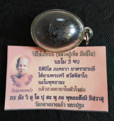 2000.-เบี้ยแก้หลวงปู่เจือ วัดกลางบางแก้ว นครปฐมพร้อมเลี่ยม+ใบคาถา