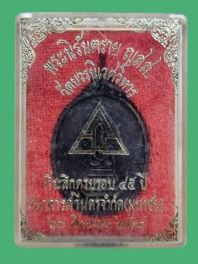 200.-เหรียญพระนิรันตราย ญสส. วัดบวรนิเวศวิหาร ครบรอบ45 ปีธนาคารศรีนครจัดสร้าง ปี2538 พร้อมกล่องเดิม องค์ที่2