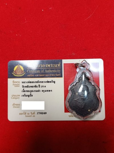 มาาาาครับบย เหรียญหลวงพ่อแดงหลังหลวงพ่อเจริญ วัดพลับพลาชัยปี 14 เนื้อทองแดงรมดำจังหวัดกทม พร้อมบัตรรับรองพี่หมึกท่าพระจันทร์