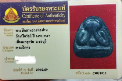 ปิดตาหลวงพ่อปานวัดเครือวัลย์ยุคต้น