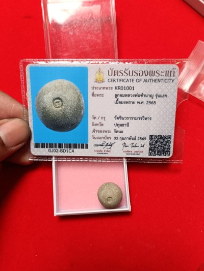 ลูกอมหลวงพ่อชำนาญวัดชินวราราม ปี 68 จังหวัดปทุมธานี เนื้อผงพราย สมาคมให้ 1 ใบ