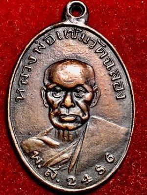 เหรียญหลวงแช่ม รูปไขพิมพ์เล็ก เนื้อทองแดง วัดฉลอง ภูเก็ต พ.ส. 2486
