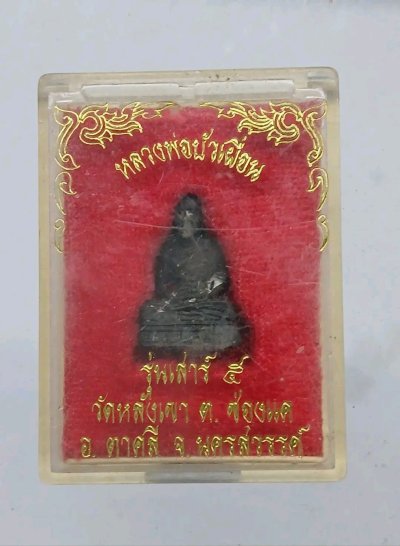 รูปหล่ออุดกริ่งหลวงพ่อบัวเผื่อน วัดหลังเขา จ.นครสวรรค์