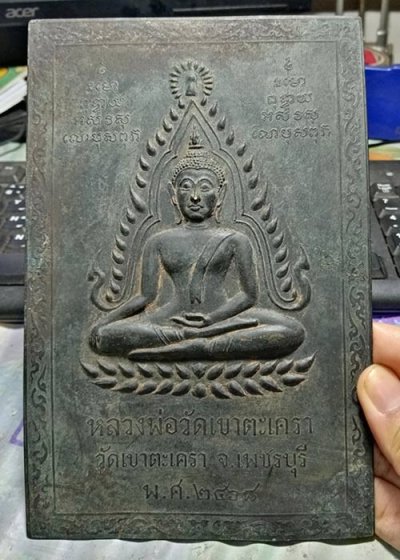 588.....แผ่นปั๊ม หลวงพ่อ วัดเขาตะเครา ปี 2468 ขนาด 5x7.5 นิ้ว เนื้อทองเหลือง สวยเดิมๆ