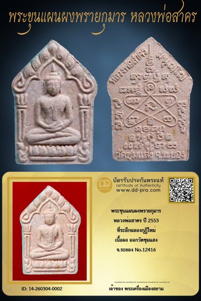 +++ เริ่มประมูล พระแท้ๆ ครับ เริ่ม 40 บาท  พระขุนแผนผงพรายกุมาร หลวงพ่อสาคร ปี 2553 เนื้อผง(ชมพู) ออกวัดชุมแสง จ.ระยอง No.12416 +++ หายากมาก ครับ ข้อมูลตามบัตรรับประกัน ครับ +++