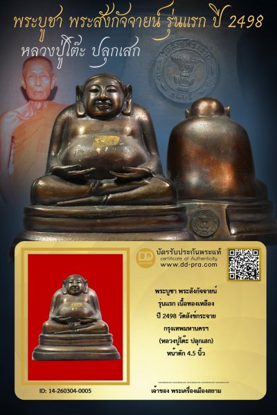 +++ เริ่มประมูล พระแท้ๆ ครับ เริ่ม 40 บาท  ทุน 6,000 พระบูชา พระสังกัจจายน์ รุ่นเเรก ปี 2498 ก้นดินไทย เนื้อทองเหลือง หลวงปู่โต๊ะ ปลุกเสก+++ หายากมาก ครับ ข้อมูลตามบัตรรับประกัน ครับ +++