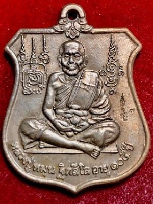 เหรียญหลวงปู่หมุน อายุ๑๐๕ปี นารายณ์ทรงครุฑ เนื้ออัลปาก้า  วัดบ้านจาน จ.ศรีสะเกษ