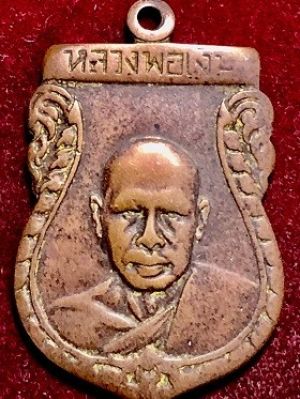 เหรียญหลวงพ่อเงิน วัดดอนยายหอม จ.นครปฐม รุ่นแรก เนื้อทองแดง พ.ศ. ๒๔๙๓