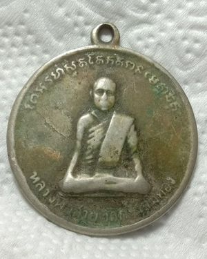 เริ่มต้นที่ 50 บาท เหรียญหลวงพ่อสาย วัดกระโจมทอง ปี06 จ.สมุทรสาคร เนื้ออัลปาก้า