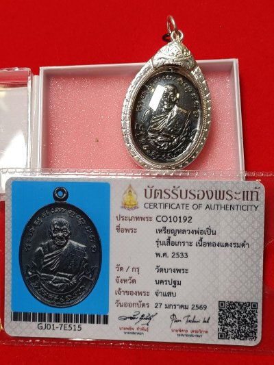 เหรียญหลวงพ่อเปิ่นรุ่นเสื้อเกราะวัดบางพระ เนื้อทองแดงรมดำ  จังหวัดนครปฐมปี 2533  เลี่ยมกรอบเงินแท้อย่างดีมีบัตรสมาคมให้ 1 ใบ