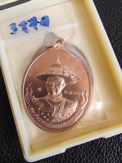 200.- เหรียญสมเด็จพระเจ้าตากสินมหาราช รุ่นมหาปราบ ปราบไพรี หลวงปู่ศิลาปลุกเสก เนื้อทองแดง ตอก 9 รอบ พร้อมกล่อง เลข3870
