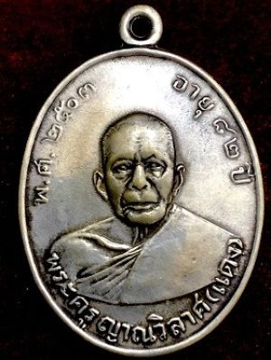 เหรียญหลวงพ่อแดง รุ่นแรก เนื้ออัลปาก้า ปี2503  วัดเขาบันไดอิฐ จ.เพชรบุรี