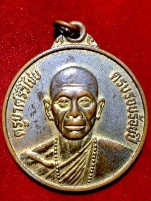 เหรียญครูบาศรีวิไชย ครบรอบร้อยปี  ทองแดงกะไหล่ทอง  วัดพันอ้นสร้าง  อ.เมือง เชียงใหม่ ๒๕๒๑