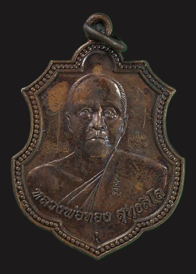 300.-เหรียญหลวงพ่อทอง วัดพระพุทธบาทเขายายหอม จ.ชัยภูมิ ปี2557 เนื้อทองแดง ศิษย์คิงส์ยนต์สร้างถวาย