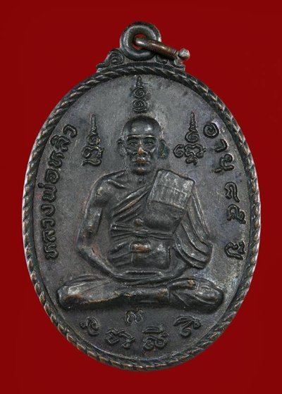 500.- เหรียญหลวงพ่อหลิว วัดไร่แตงทอง รุ่นฉลองกุฎิ อายุ85ปี เนื้อทองแดงรมดำ ปี2535