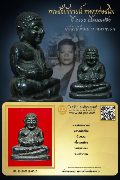 +++ เริ่มประมูล พระแท้ๆ ครับ พระสังกัจจายน์ หลวงพ่อสนิท ปี 2522 เนื้อเมฆพัตร วัดลำบัวลอย จ.นครนายก +++ หายากมาก ครับ ข้อมูลตามบัตรรับประกัน ครับ +++