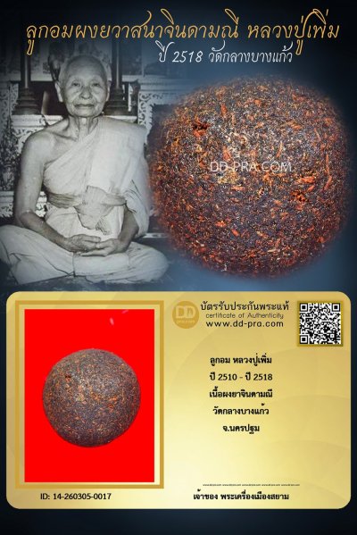 +++ เริ่มประมูล พระแท้ๆ เริ่ม 40 บาท ครับ ลูกอมผงยาจินดามณี หลวงปู่เพิ่ม ปี 2510 - ปี 2518 วัดกลางบางแก้ว +++ หายากมาก ครับ ข้อมูลตามบัตรรับประกัน +++