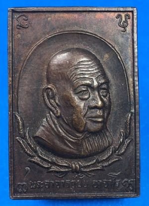 @@@เคาะแรก200บาท@@@เหรียญแสตมป์อาจารย์ฝั้น อาจาโร รุ่น 79 สร้าง พ.ศ.2518