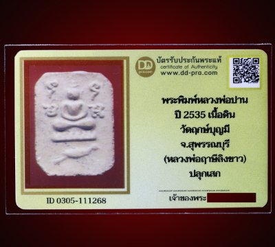 ---- วัดใจ 40 บาท John-Connor จัดให้ -- พระพิมพ์หลวงพ่อปาน หลวงพ่อฤาษีลิงขาว ปี 2535 หลังยันต์เกาะเพชร หายากสุดๆ + บัตรรับรอง