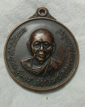 เริ่มต้นที่ 50 บาท เหรียญพระครูอดุลย์ญาณสุนทร วัดบ้านชั่ง อ.ดอยเต่า จ.เชียงใหม่ ปี 2524