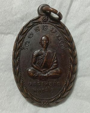 เริ่มต้นที่ 50 บาท เหรียญหลวงพ่อสด วัดเกาะลอย จ.ราชบุรี