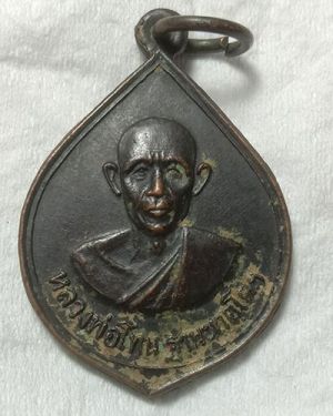 เริ่มต้นที่ 50 บาท เหรียญหลวงพ่อโทน วัดหนองเม่นวนาราม จ.กำแพงเพชร