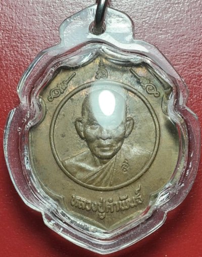 เหรียญวันคล้ายศรีสกุลวงศ์หลวงปู่คำพันธ์ ปี37