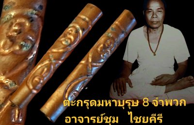 ตะกรุดมหาบุรุษ 8 จำพวก อาจารย์ชุม  ไชยคีรี สำนักเขาอ้อตักสิลา พัทลุงภาคใต้