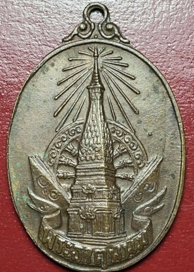 เหรียญพระธาตุพนมปี20