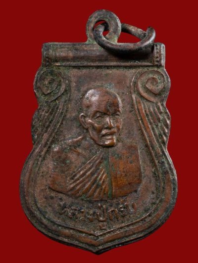 300.- เหรียญเสมาหันข้าง หลวงปู่กรับ วัดโกรกกราก รุ่น2 จ.สมุทรสาคร ปี2515 เนื้อทองแดง