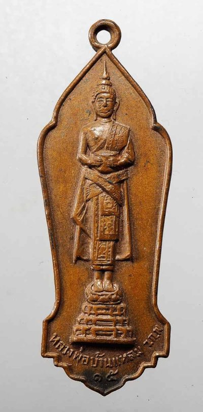 500.- เหรียญหลวงพ่อบ้านแหลม วัดเพชรสมุทรวรวิหาร จ.สมุทรสงคราม ปี 2515