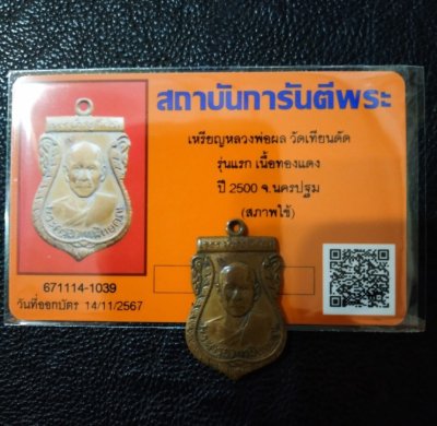 3500.- เหรียญหลวงพ่อผล วัดเทียนดัด เนื้อทองแดง จ.นครปฐม รุ่นแรก ปี2500+บัตรดีดี